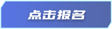 点击报名
