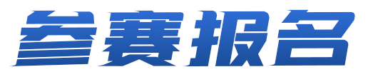 参赛报名